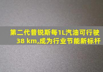 第二代普锐斯每1L汽油可行驶38 km,成为行业节能新标杆